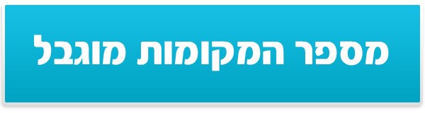 מספר המקומות מוגבל מספר המקומות מוגבל