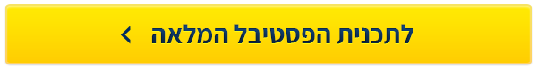 קישור לתכנית הפסטיבל