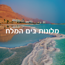 מלונות בים המלח