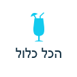 הכל כלול