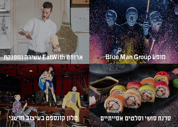 קחו אותי לטרוף את העיר 