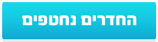 החדרים נחטפים