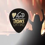 פתאל וזאפה מארחים- מסיימים הופעה, מתחילים חופשה